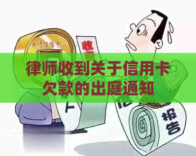 律师收到关于信用卡欠款的出庭通知