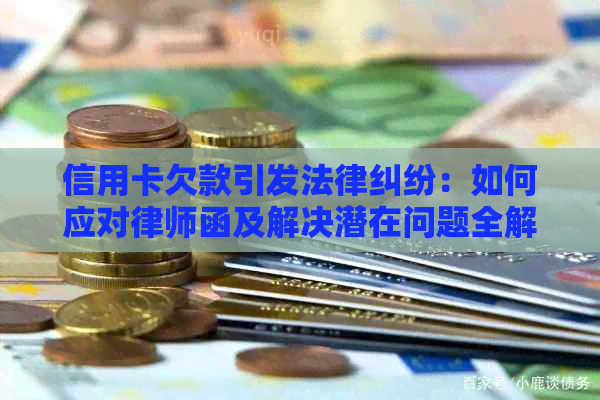 信用卡欠款引发法律纠纷：如何应对律师函及解决潜在问题全解析