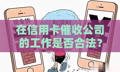 在信用卡公司的工作是否合法？解答你对信用卡行业的疑虑与担忧