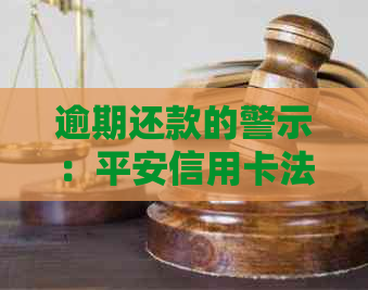 逾期还款的警示：平安信用卡法律纠纷风险分析与应对策略