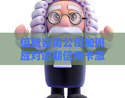 信贷咨询公司加班应对逾期信用卡激增的挑战与实践