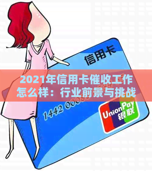 2021年信用卡工作怎么样：行业前景与挑战分析