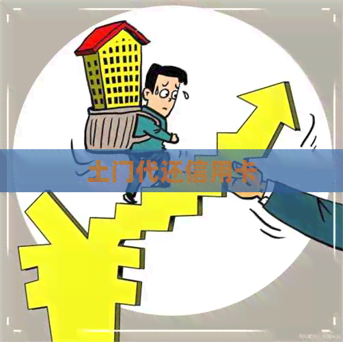土门代还信用卡