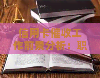 信用卡工作前景分析：职业发展、挑战与机遇全方位解析