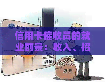 信用卡员的就业前景：收入、招聘和待遇如何？