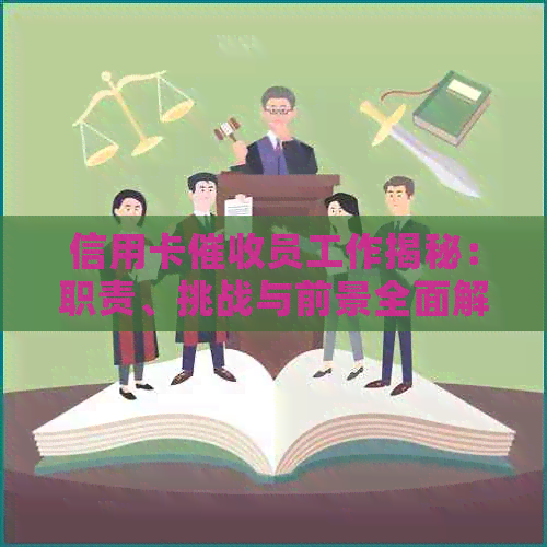 信用卡员工作揭秘：职责、挑战与前景全面解析