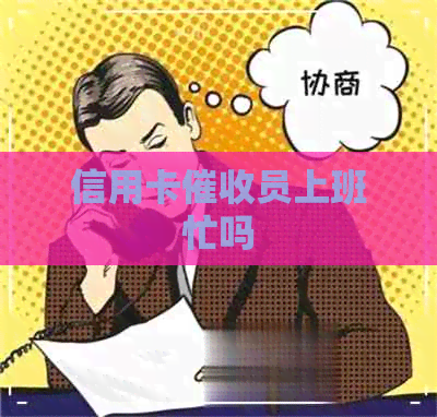 信用卡员上班忙吗