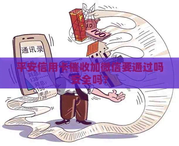 平安信用卡加微信要通过吗安全吗？
