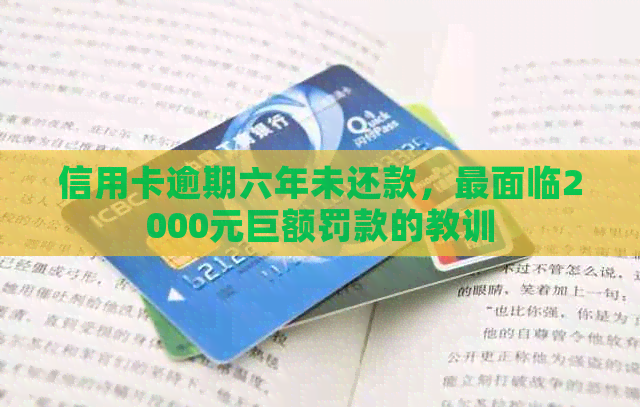 信用卡逾期六年未还款，最面临2000元巨额罚款的教训