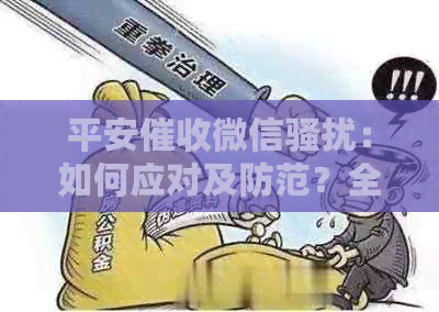平安微信：如何应对及防范？全面解析各种策略与建议