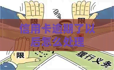 信用卡逾期了以后怎么处理