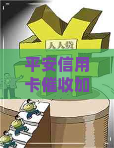 平安信用卡加微信