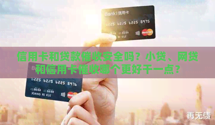 信用卡和贷款安全吗？小贷、网贷和信用卡哪个更好干一点？