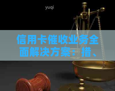 信用卡业务全面解决方案：措、风险与用户权益保障