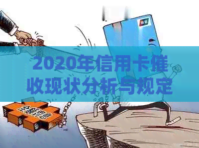 2020年信用卡现状分析与规定：2021年行业趋势及新规