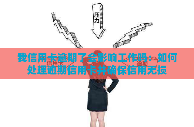 我信用卡逾期了会影响工作吗：如何处理逾期信用卡并确保信用无损