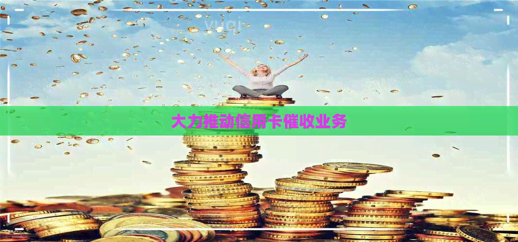 大力推动信用卡业务
