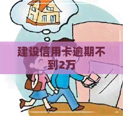 建设信用卡逾期不到2万