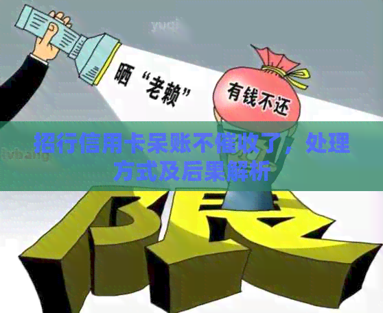 招行信用卡呆账不了，处理方式及后果解析