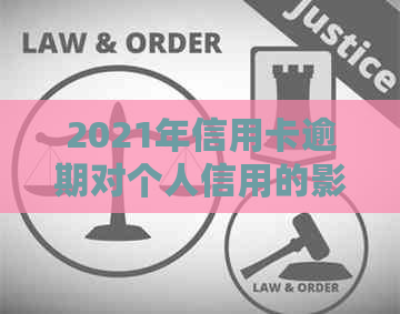 2021年信用卡逾期对个人信用的影响及修复方法