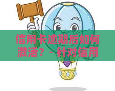 信用卡逾期后如何激活？- 针对信用卡逾期后激活的相关问题解答