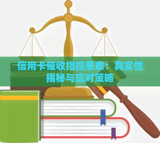 信用卡指控恶意：真实性揭秘与应对策略