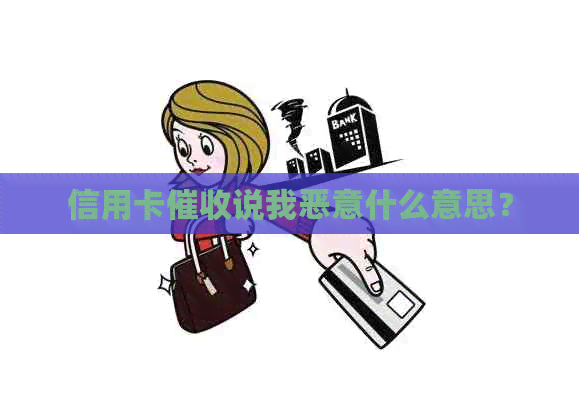 信用卡说我恶意什么意思？