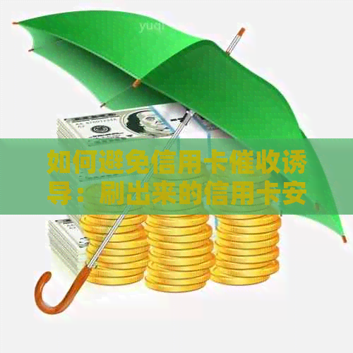 如何避免信用卡诱导：刷出来的信用卡安全使用与管理全攻略