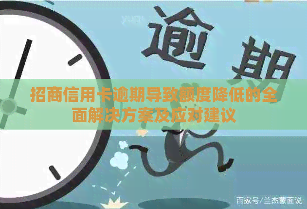 招商信用卡逾期导致额度降低的全面解决方案及应对建议