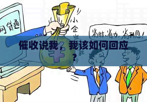说我，我该如何回应？