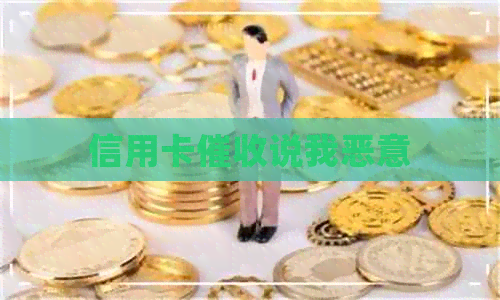 信用卡说我恶意