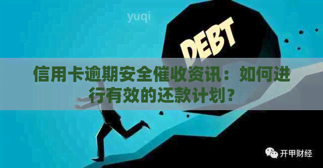 信用卡逾期安全资讯：如何进行有效的还款计划？