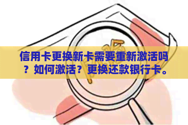 信用卡更换新卡需要重新激活吗？如何激活？更换还款银行卡。