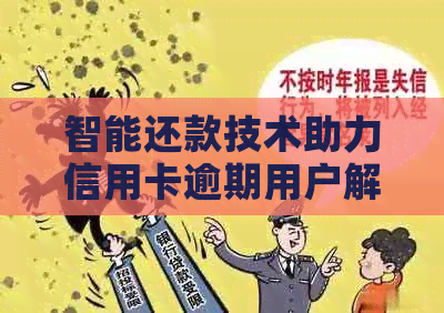 智能还款技术助力信用卡逾期用户解决还款难题
