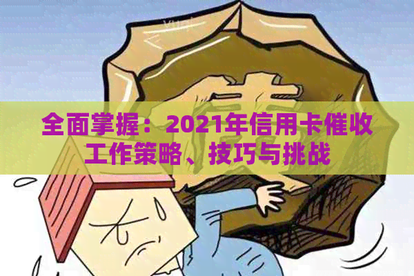全面掌握：2021年信用卡工作策略、技巧与挑战