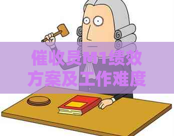 员M1绩效方案及工作难度分析，如何处理冒充律师的员可进行举报。