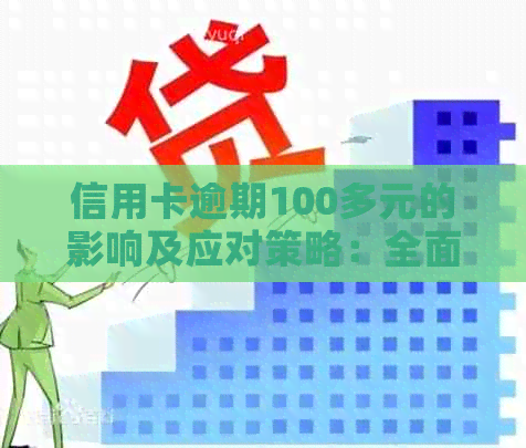 信用卡逾期100多元的影响及应对策略：全面解析与解决用户疑虑