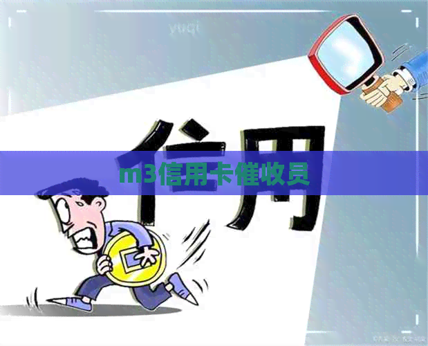 m3信用卡员