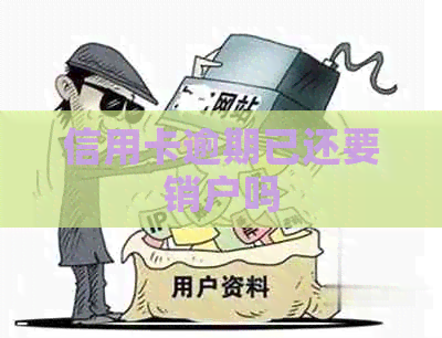 信用卡逾期已还要销户吗