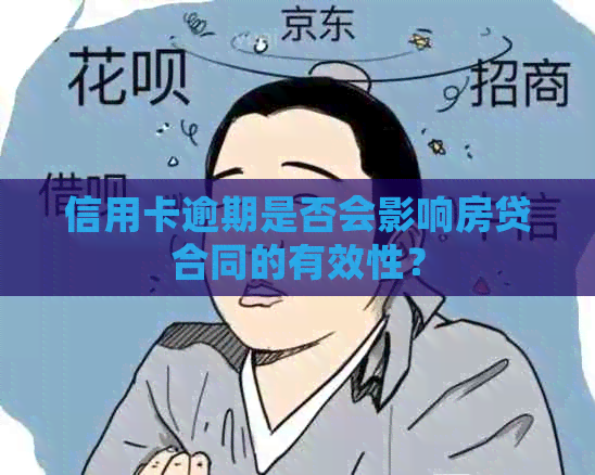 信用卡逾期是否会影响房贷合同的有效性？