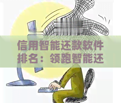 信用智能还款软件排名：领跑智能还款,深度对比优势