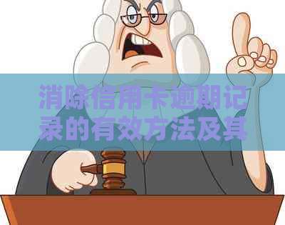 消除信用卡逾期记录的有效方法及其对信用评分的影响