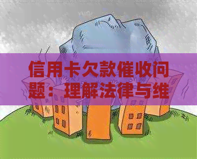 信用卡欠款问题：理解法律与维护权益并重