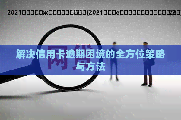 解决信用卡逾期困境的全方位策略与方法