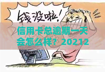 信用卡总逾期一天会怎么样？20212020年逾期一天处理方法大揭秘！