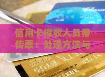 信用卡人员带传票：处理方法与合法性探讨