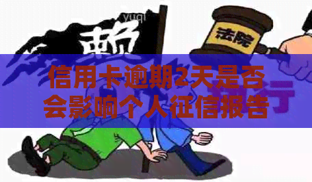 信用卡逾期2天是否会影响个人报告？如何避免逾期产生的信用问题？