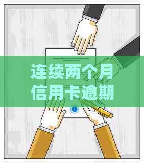 连续两个月信用卡逾期：影响、贷款、处理方法全解析