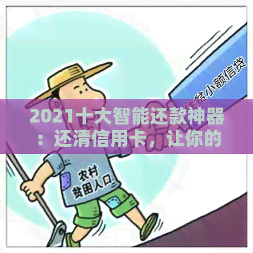 2021十大智能还款神器：还清信用卡，让你的信用在下个时代多神！