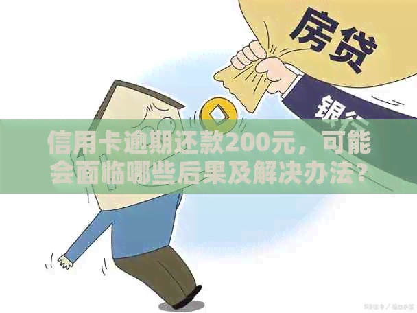 信用卡逾期还款200元，可能会面临哪些后果及解决办法？